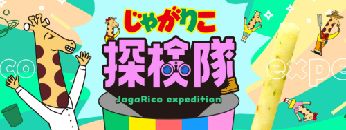 じゃがりこ探検隊