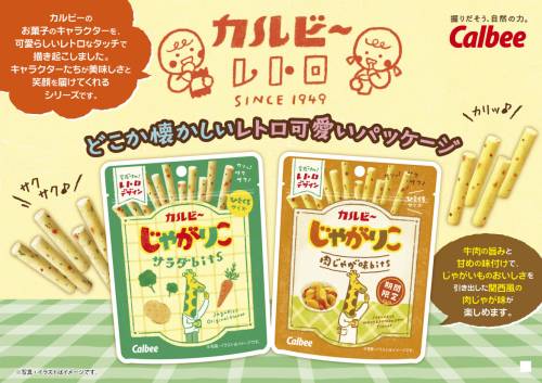 【期間限定】じゃがりこbits レトロデザインパッケージ！